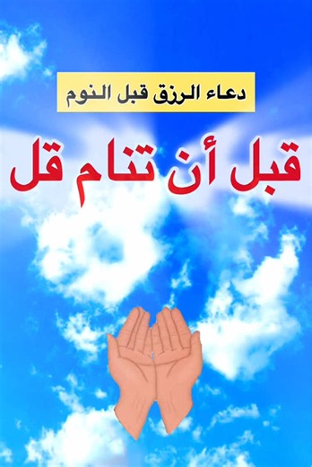 كلمات بسيطة قبل النوم تفتح لك أبواب الرزق والبركة.. لا تحرم نفسك أجرها 🌙🗝️🤲🌷🌴🌹#دعاء_الرزق #دعاء_مستجاب #طمأنينه #القران_الكريم #reelsvideo