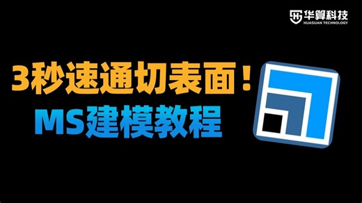 3秒速通切表面！硅晶体切割到功能建模·MS零基础速成指南！| 华算科技 建模教程 Materials Studio
