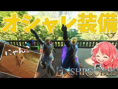 【Enshrouded~霧の王国~】#36 飽きたオシャレ装備の更新と新しいにゃんこ