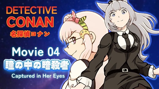 【Watchalong】Detective Conan Movie 04: Captured in her eyes 【名探偵コナン/ 瞳の中の暗殺者】