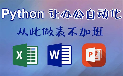 2023最新Python办公自动化真实案例，Excel、Word、PPT几行Python代码搞定，高效办公，告别加班