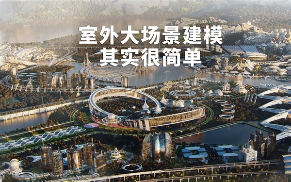 设计界最强插件之一，Ghost Town能够一键生成室外大场景建模