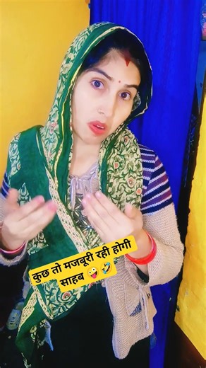 कुछ तो मजबूरी रही होगी 🤪🤣 #funny #viral #trending #snehacomedyfunny #youtubeshorts #shorts #ytshorts