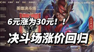 30元涨价回归！你还会花钱上班吗？英雄决斗场英雄装备更新、奖励奖池预览！50级肝得随机皮肤宝箱！优先出35元普通！全新小游戏！最高品质史诗皮肤！英雄联盟手游活动