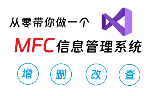 带你做一个最经典的MFC信息管理系统，拯救期末！(开发全过程录制)