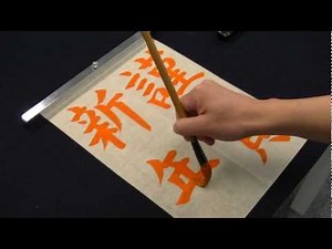 書き初め手本見本書道習字「謹賀新年」
