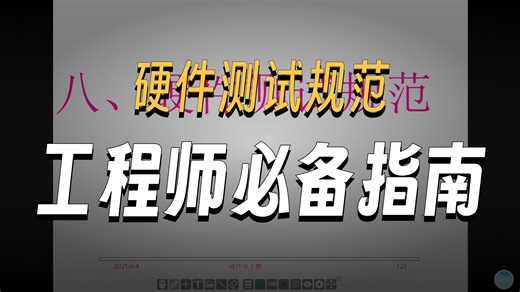 硬件测试工程师养成-8-硬件测试规范建立