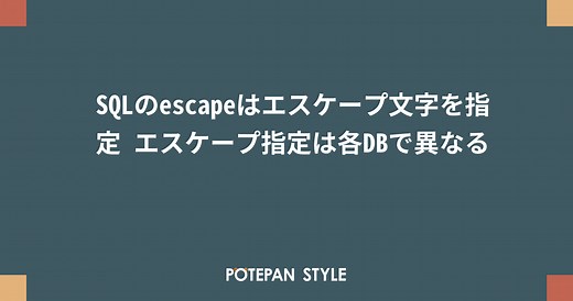 SQLのescapeはエスケープ文字を指定 エスケープ指定は各DBで異なる | ポテパンスタイル