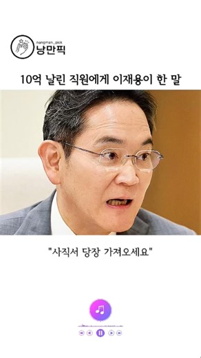 10억 날린 직원에게 이재용 회장이 한 말