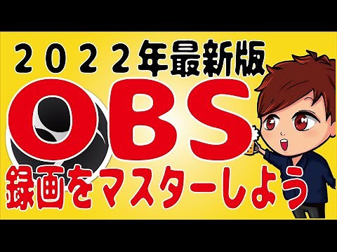 【2022年最新】 OBSの録画、mkvファイル再多重化、マルチトラック録音の方法は？【初心者向け講座】