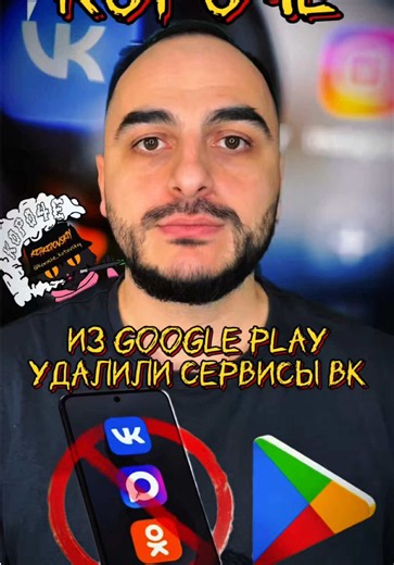 Из Google Play удалили сервисы ВК
