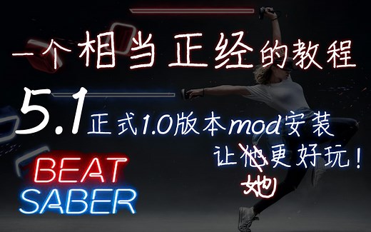BeatSaber最新正式版mod安装教程