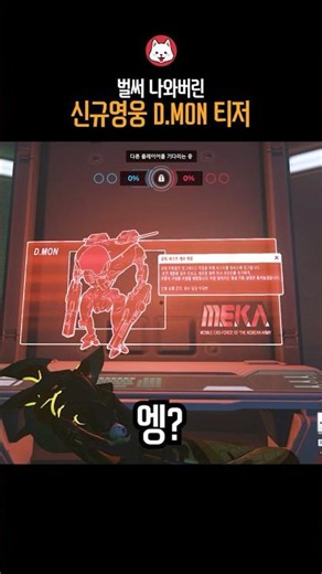 The new hero D.MON teaser is already out