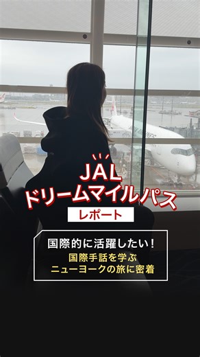 日本航空（JAL） | すべての夢に羽ばたくチャンスを〜ニューヨーク編✈️〜 「国際手話通訳者」という夢を持つRさん。 海外の方ともっと交流したいという思いから、国際手話を学ぶために訪れたニューヨークのSign Language Centerで、実際に授業を受けながらスキルを磨く姿に密着しました📷... | Instagram