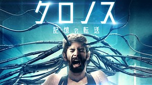 クロノス　記憶の転送 (洋画/2017年) | DMM TVで14日間無料体験