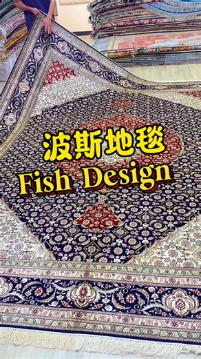 今天给大家介绍波斯地毯中的传统图案—— Fish Design