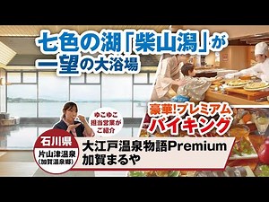 石川県 片山津温泉 大江戸温泉物語Premium 加賀まるや