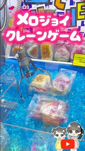 【入手困難】メロジョイスクイーズがクレーンゲームにあったのでやってみた#mellojoy #shorts