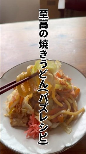 【リュウジの最高傑作】一生これで作る。冷凍うどんがお店超えする「至高の焼うどん」🔥
