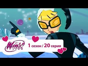 Клуб Винкс - Сезон 1 Серия 20 - Миссия в Домино