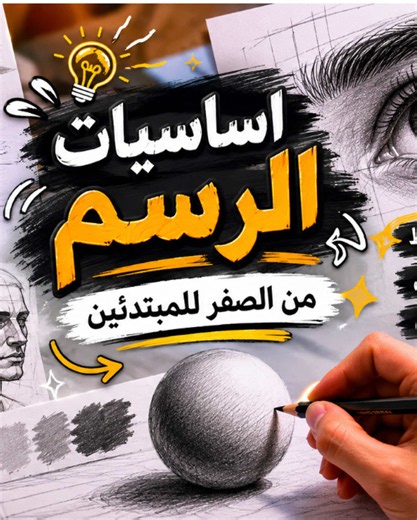 تعلم الرسم خطوة بخطوة مع Art Coach - Mousa