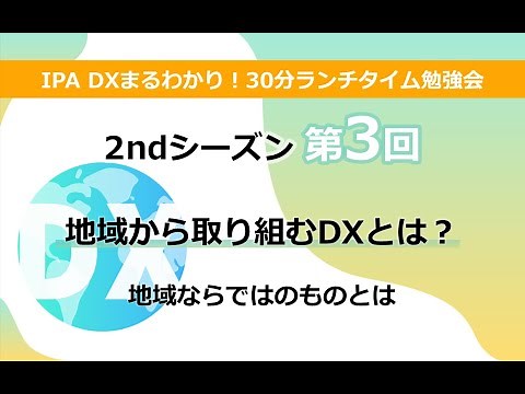 DXまるわかり！30分ランチタイム勉強会【2ndシーズン第3回：2022年6月22日】地域から取り組むDXとは？
