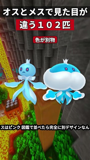 オスとメスで見た目が違うポケモンは102匹いる