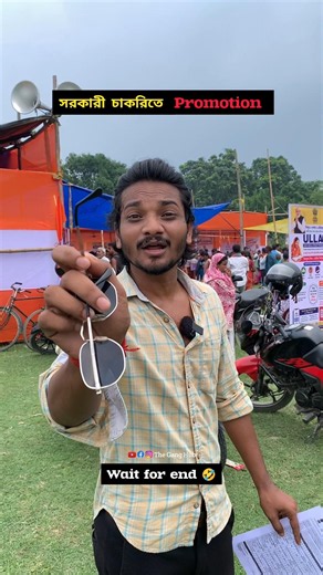 সরকারী চাকরিতে Promotion 🤩#theganghub #bengalicomedy #funnymemes #trendingpost #juboshakti #ytshorts