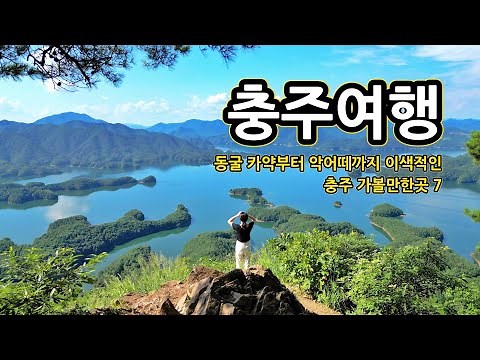 동굴 카약부터 악어떼까지 이색적인 충주여행 | 충주 가볼만한곳 7 | 활옥동굴 | 악어봉 | 게으른악어 | 중앙탑공원 | 탄금대 | 수주팔봉 | 커피박물관 | 꿩요리 대장군 맛집