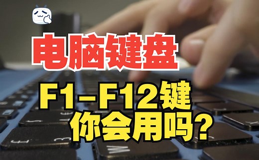 电脑键盘的F1到F12你会用吗？快收下这份使用手册！