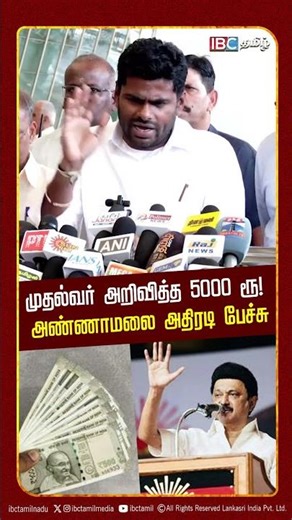 முதல்வர் அறிவித்த 5000 ரூ! அண்ணாமலை அதிரடி பேச்சு | Tamilnadu | MK Stalin | IBC Tamil