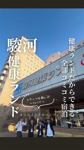 【公式】健康ランド/石和・信州・駿河 on Instagram: "♨️ ／ スタッフが体験してみたよ〜♪ 駿河健康ランド オールインクルーシブ！Part1✨ ＼ まずは特別感あふれるオーナールームへ…♨ 広々とした上質な空間で、ゆったり快適♪ 窓の外には雄大な富士山ときらめく海✨ ここでしか出会えない絶景に、思わずうっとりだよ〜♨ そして… オーナールーム限定のオールインクルーシブプラン♪ 実はこれ、 “健康ランドだからこそ”叶うオールインクルーシブなんだよ〜♨✨ お風呂も、サウナも、くつろぎも。 そして館内の多彩なグルメもぜ〜んぶ楽しめる♪ 一日中まるごと満喫できちゃうのが魅力なんだよ〜♨ 宿泊代に含まれているのは…なんと！ 🍣 和食・寿司処「大漁」 🍗 和食処「しょうげつ」 🍜 台湾料理「樹林」 🍢 和ダイニング「あゆ」 🔥 焼肉・海鮮「海峰」 🍶 居酒屋「れん」 🥢 そば処「あおい」 🍤 洋食レストラン「マルシェ」 館内8店舗の飲食がぜ〜んぶ楽しめちゃうよ〜♨✨ さらに朝食は「マルシェ」のビュッフェ付き♪ 食べ放題・飲み放題だから、 追加料金を気にせず好きなもの