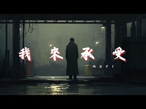 【 我 來 承 受 】🎧️ MoYi 🎶 〖 分開 那執子之手 斬斷本該實現的相濡以沫 〗