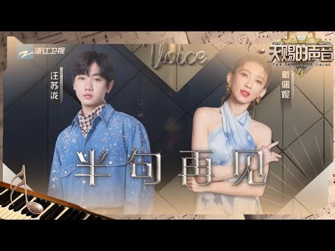 【独家Live版】戴佩妮&汪苏泷《半句再见》 尘封的纪念 用眼泪复习一遍 #天赐的声音4 EP12