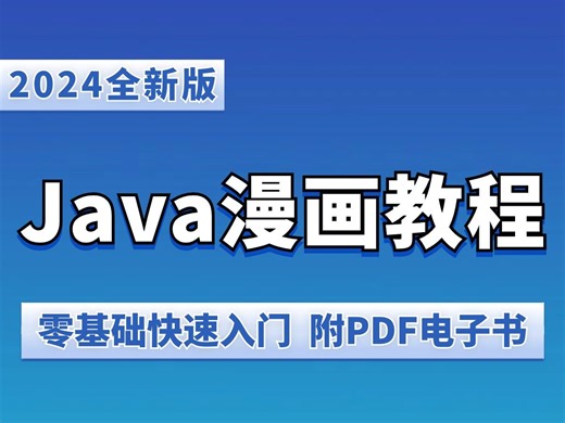 2024全新版Java漫画教程（附电子书），动画教学更生动，零基础快速入门，学不会我退出IT界，允许白嫖！