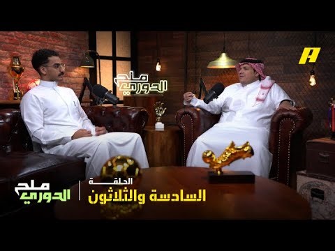 بودكاست ملح الدوري – الحلقة السادسة والثلاثون | نجاح اللاعب السعودي يبدأ من الاحتراف الخارجي