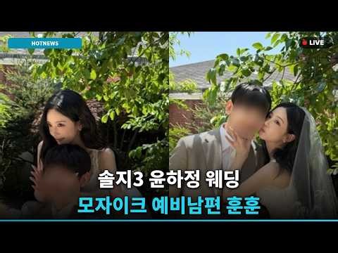 [충격] 윤하정, 모자이크 속 훈남 예비남편 공개!