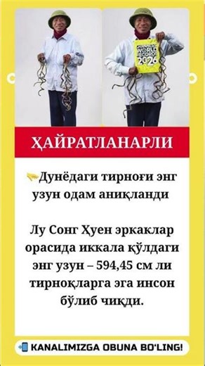 🫳Дунёдаги тирноғи энг узун одам аниқланди #like #trend #rek #shorts #uzb #tezkor #youtube #xabarlar