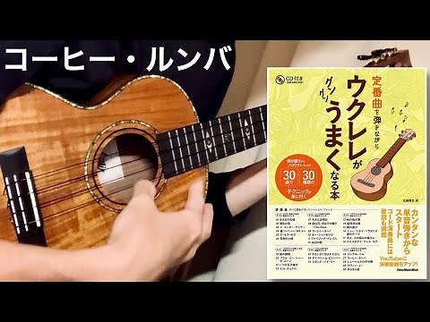 コーヒー・ルンバ ウクレレソロ