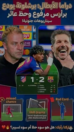برشلونة يُطرد من الأبطال في ليلة العجائب! 🤯🚫 ضد عصابة اتلتيتكو مدريد😳القناص