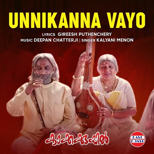 Unnikanna Vayo (From "Kakkakuyil") - Kalyani Menon, Deepan Chatterji & Gireesh Puthenchery: Song Lyrics, Music Videos & Concerts