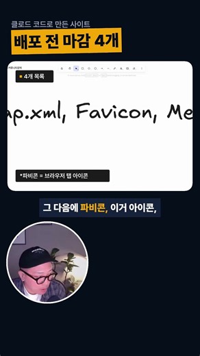 클로드 코드로 만든 사이트, 배포 전에 챙길 4가지 #Shorts