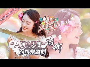 【吉娜】“人间小天使”吉娜的可爱瞬间合集！简直是一本行走的彩虹话语录！😚《妻子的浪漫旅行4》 Viva La Romance S4 【湖南卫视官方HD】
