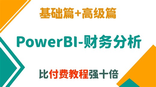 【全26集】PowerBI财务报表分析入门到实战教程，由浅入深讲解（全程干货）