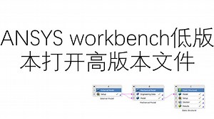 小谷课堂CAE ANSYS Workbench低版本打开高版本方法演示教程 CDB文件转换