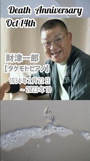 【追悼】財津一郎さんの残した言葉【タケモトピアノ】1934年2月22日〜2023年10月14日