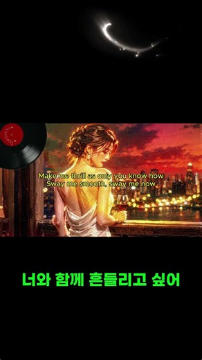 리듬을 타게 되는 치명적인 소울 라틴 팝 💃 The Pussycat Dolls - Sway (가사/Lyrics)