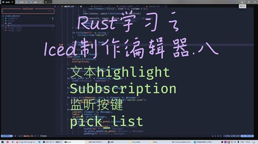 Rust的GUI编程-用Iced制作简易编辑器：八