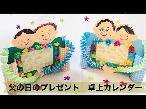 【幼稚園・保育園】６月父の日のプレゼント！卓上カレンダー製作