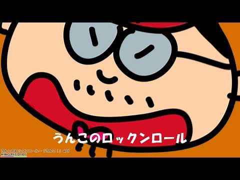 うんこのロックンロール～『うんこ！』より